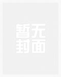邂逅后我与他相爱相杀